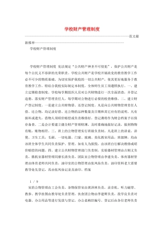 学校财产管理制度