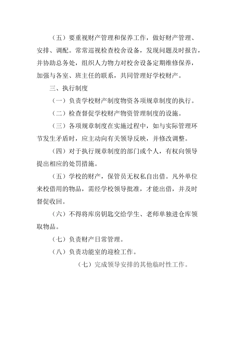 学校财产管理员工作职责_第2页