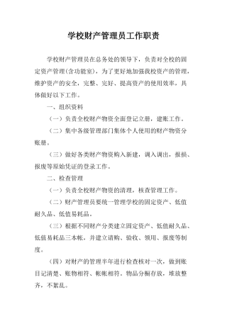 学校财产管理员工作职责