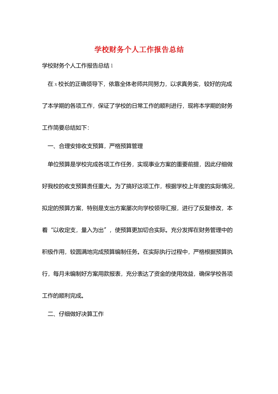 学校财务个人工作报告总结_第1页