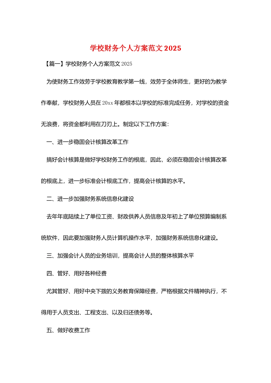 学校财务个人计划范文2025_第1页