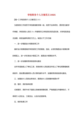学校财务个人计划范文2025