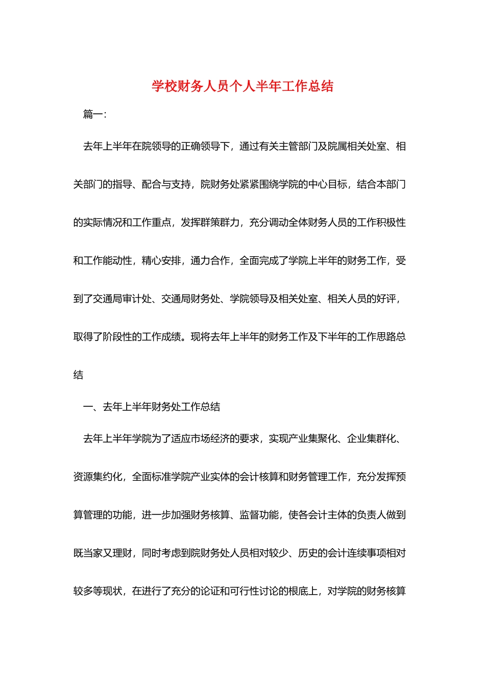 学校财务人员个人半年工作总结_第1页