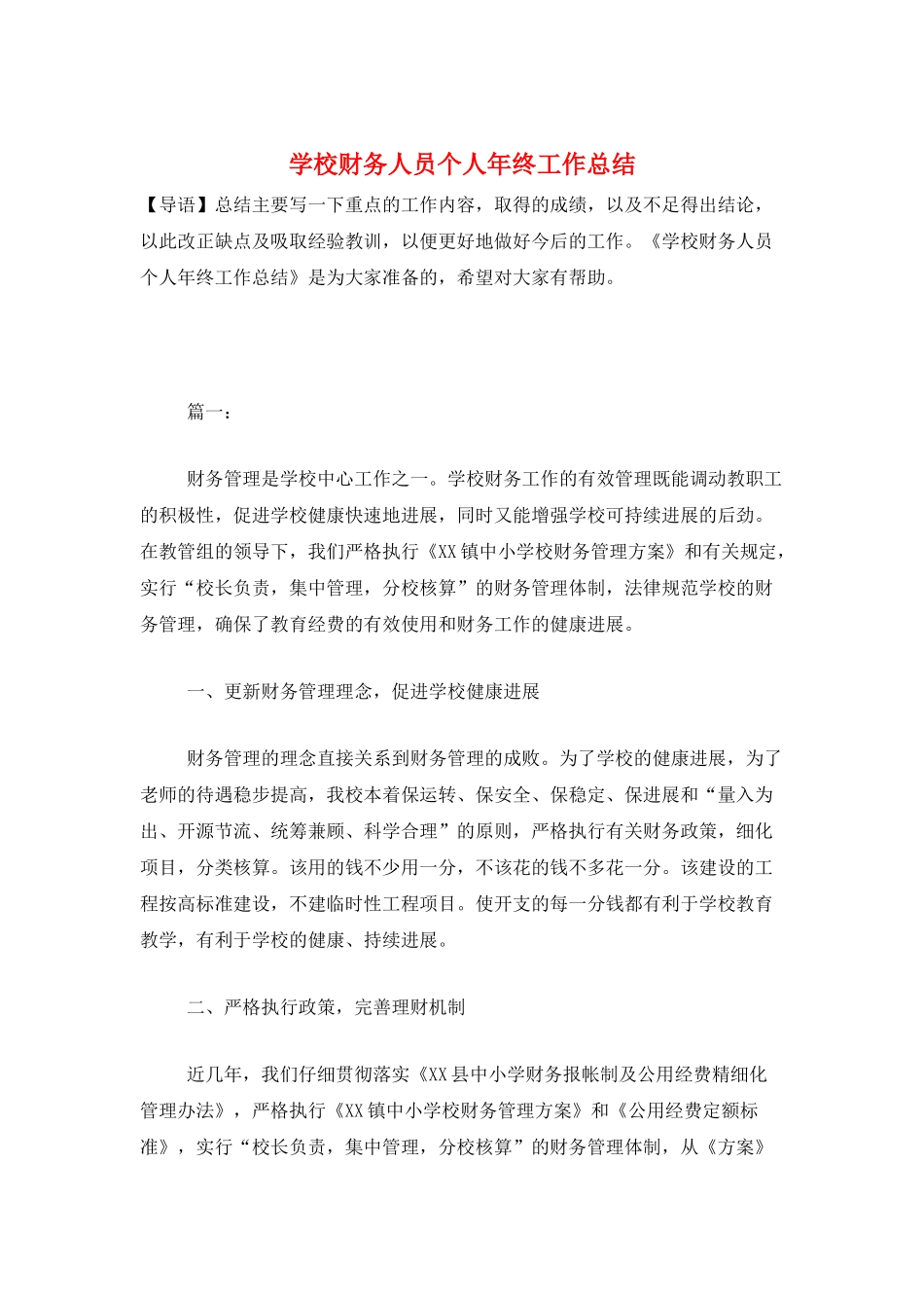 学校财务人员个人年终工作总结_第1页