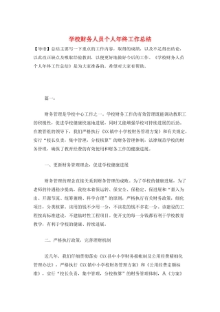 学校财务人员个人年终工作总结