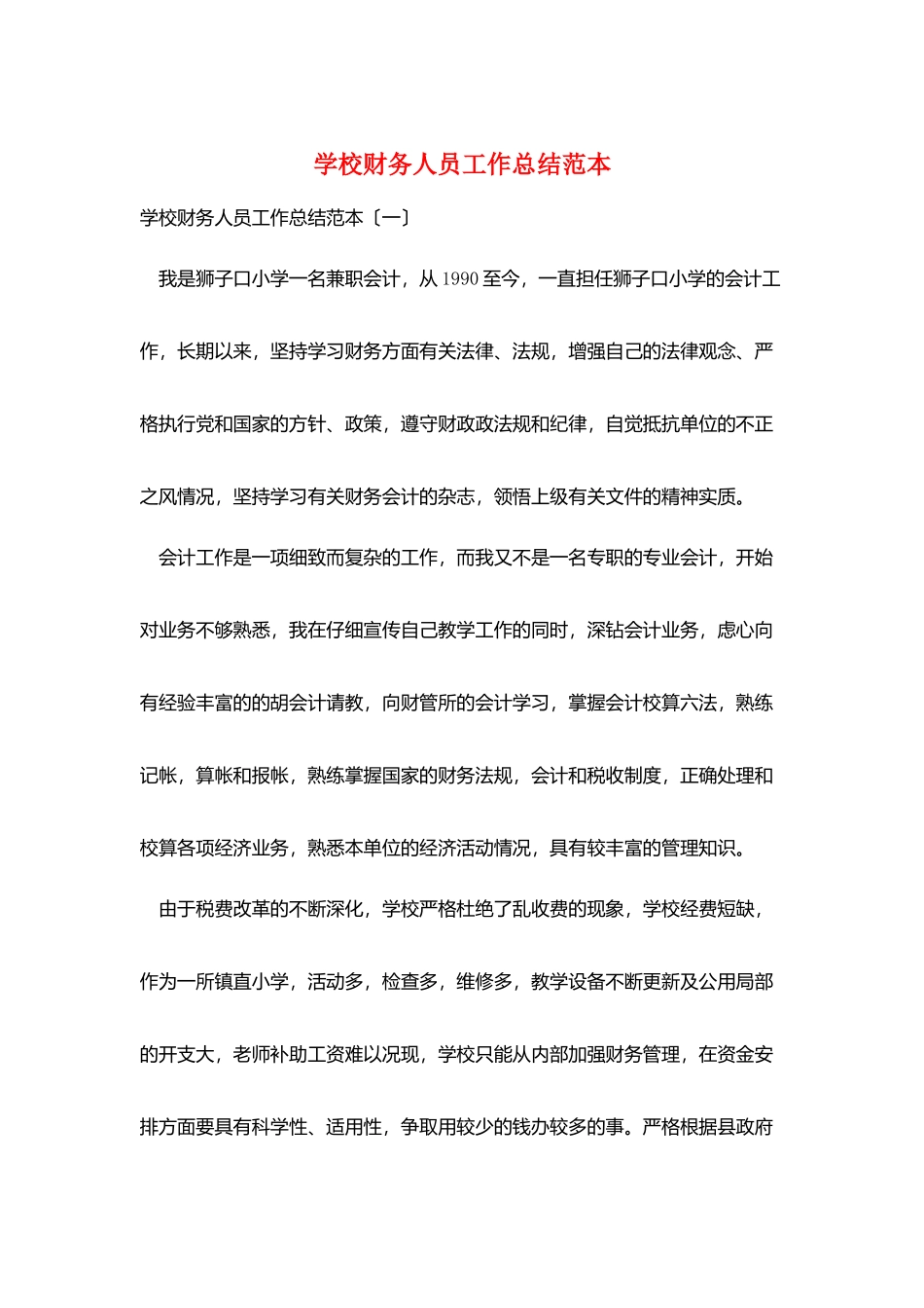 学校财务人员工作总结范本_第1页