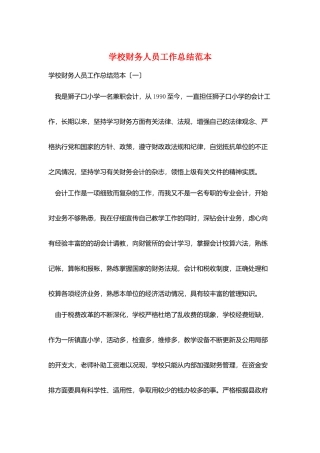 学校财务人员工作总结范本