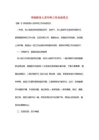 学校财务人员年终工作总结范文