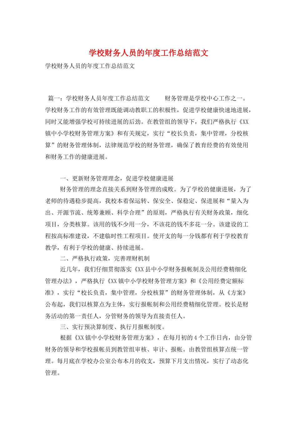 学校财务人员的年度工作总结范文_第1页