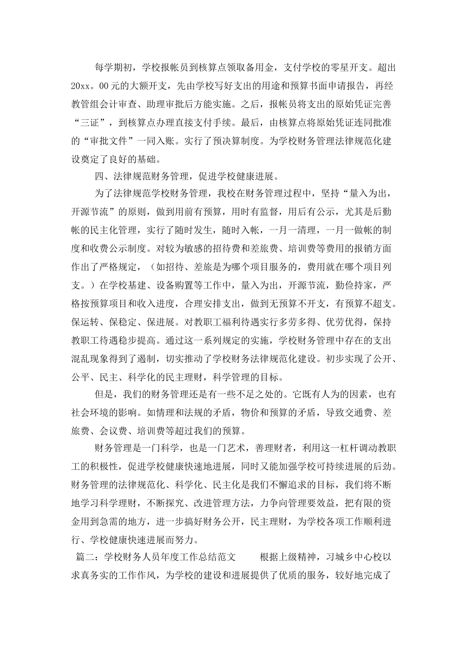 学校财务人员的年度工作总结范文_第2页