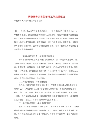 学校财务人员的年度工作总结范文