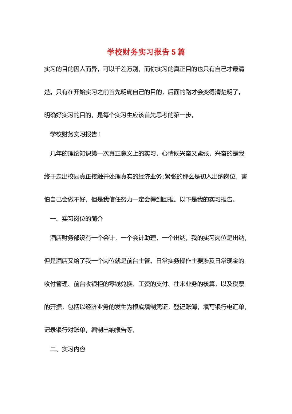 学校财务实习报告5篇_第1页