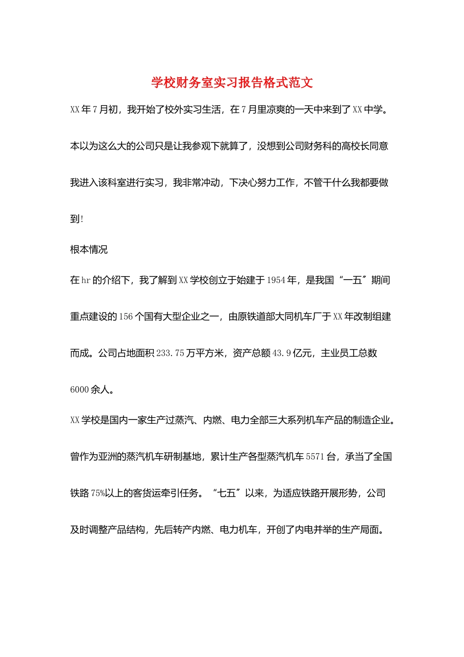 学校财务室实习报告格式范文_第1页