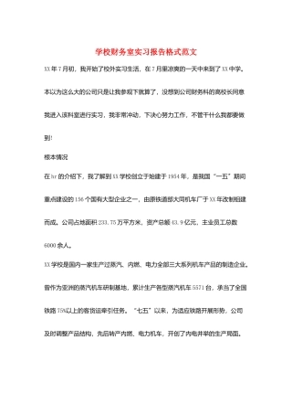 学校财务室实习报告格式范文