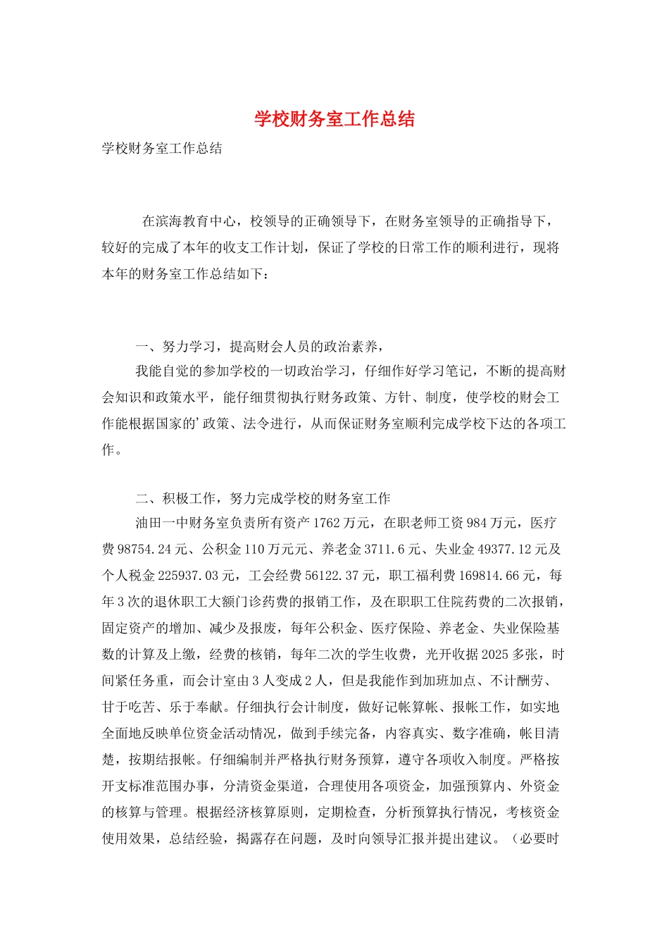 学校财务室工作总结_第1页