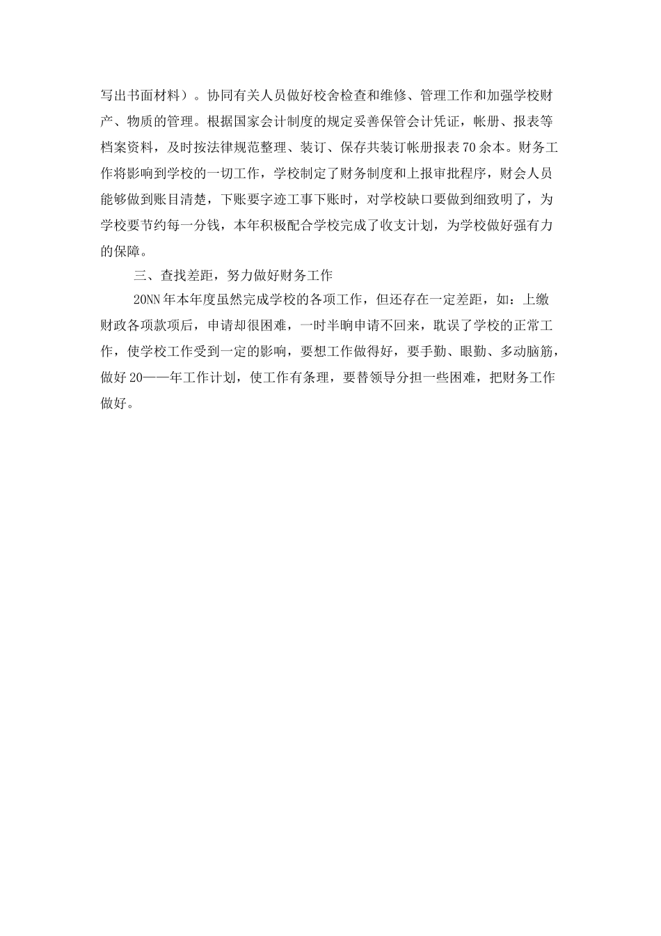 学校财务室工作总结_第2页