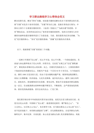 学习群众路线学习心得体会范文