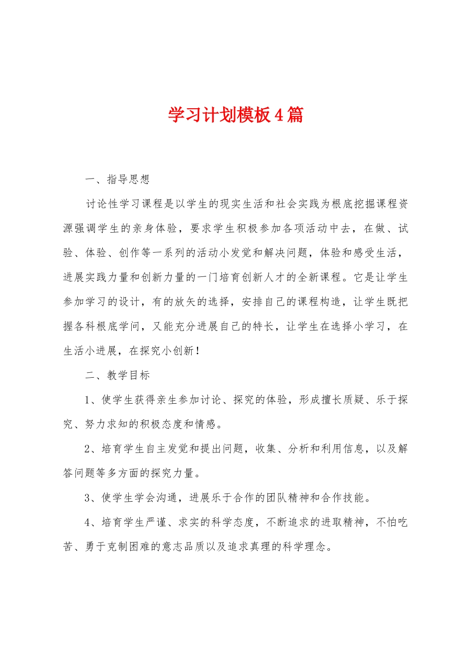 学习计划模板4篇_第1页
