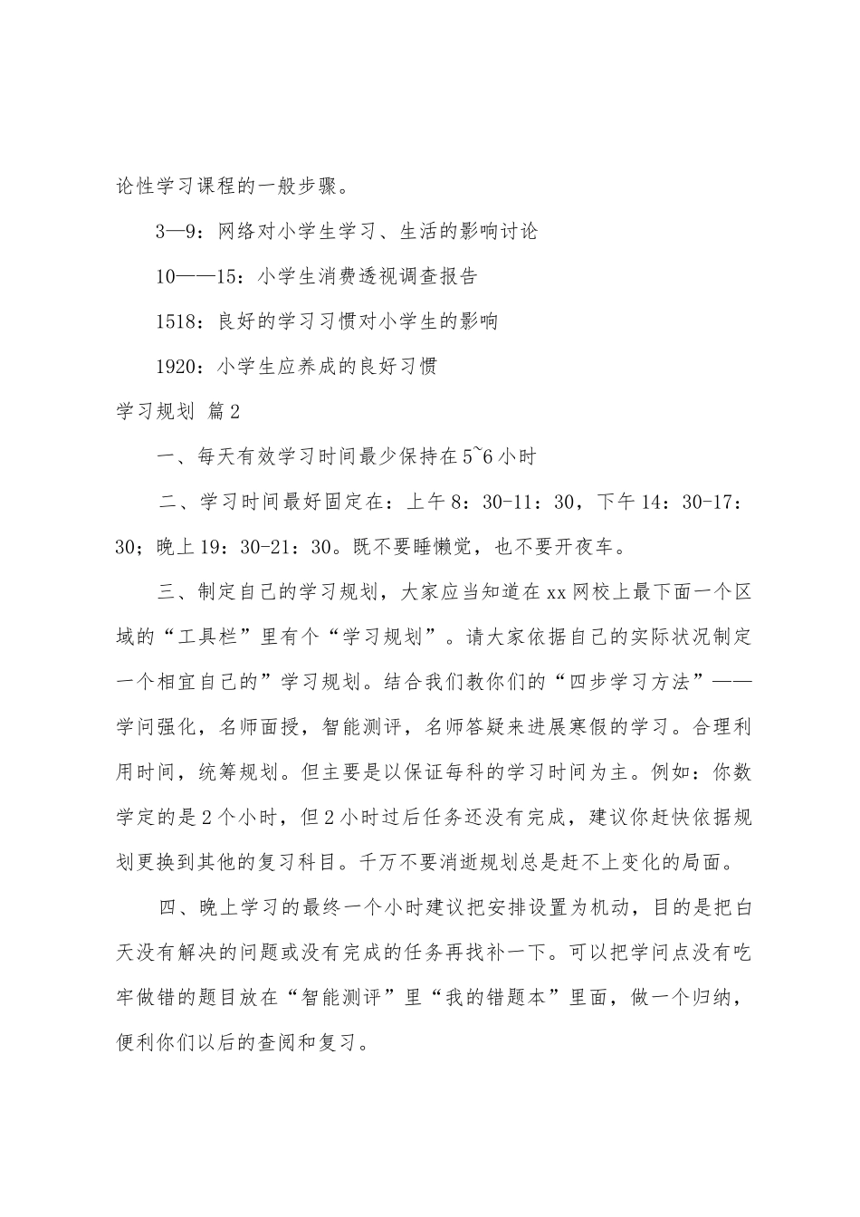 学习计划模板4篇_第3页