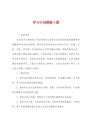 学习计划模板4篇