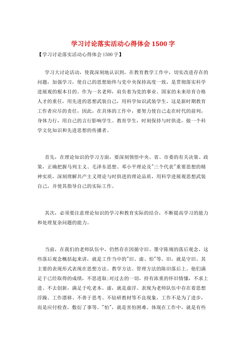 学习讨论落实活动心得体会1500字_第1页