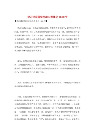 学习讨论落实活动心得体会1500字