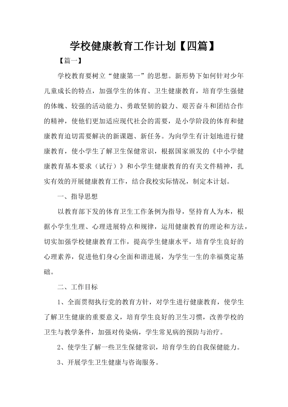 学校健康教育工作计划（精编版）_第1页