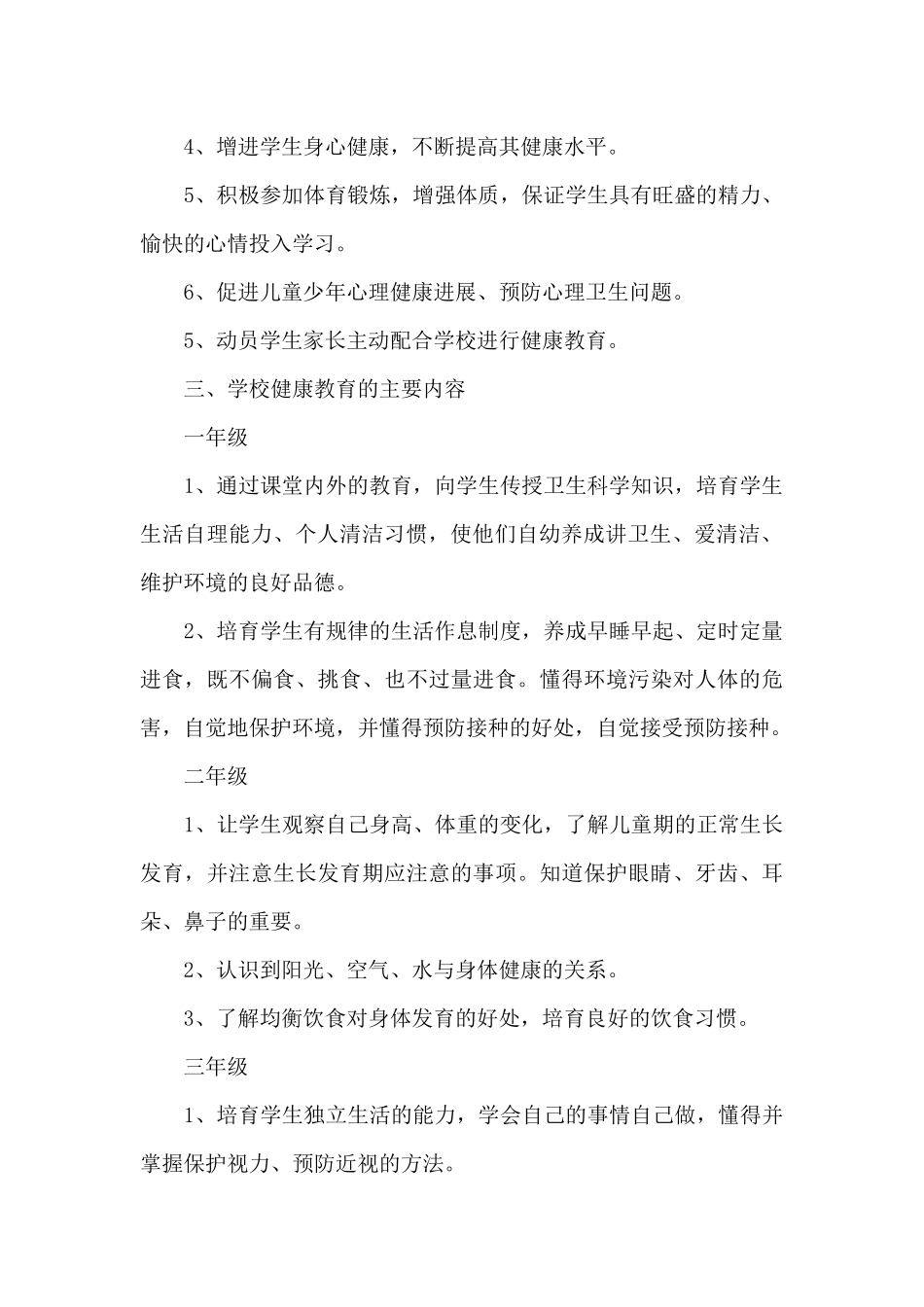 学校健康教育工作计划（精编版）_第2页
