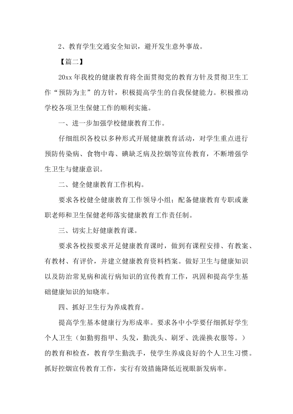 学校健康教育工作计划（精编版）_第3页
