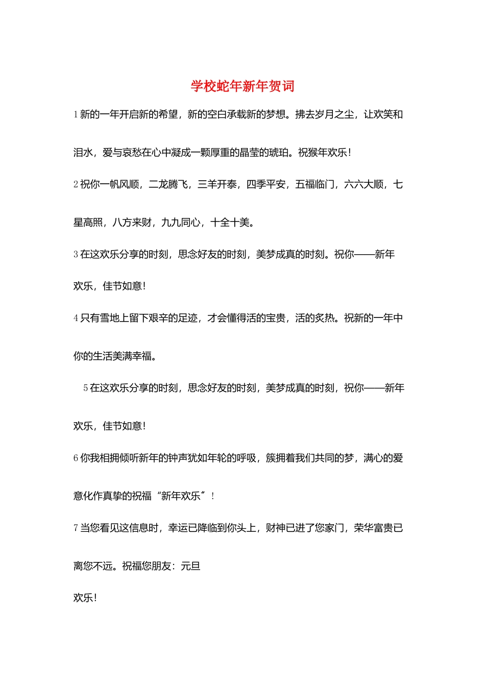 学校蛇年新年贺词_第1页