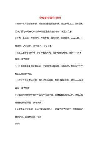 学校蛇年新年贺词