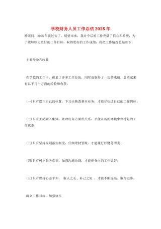 学校财务人员工作总结2025年