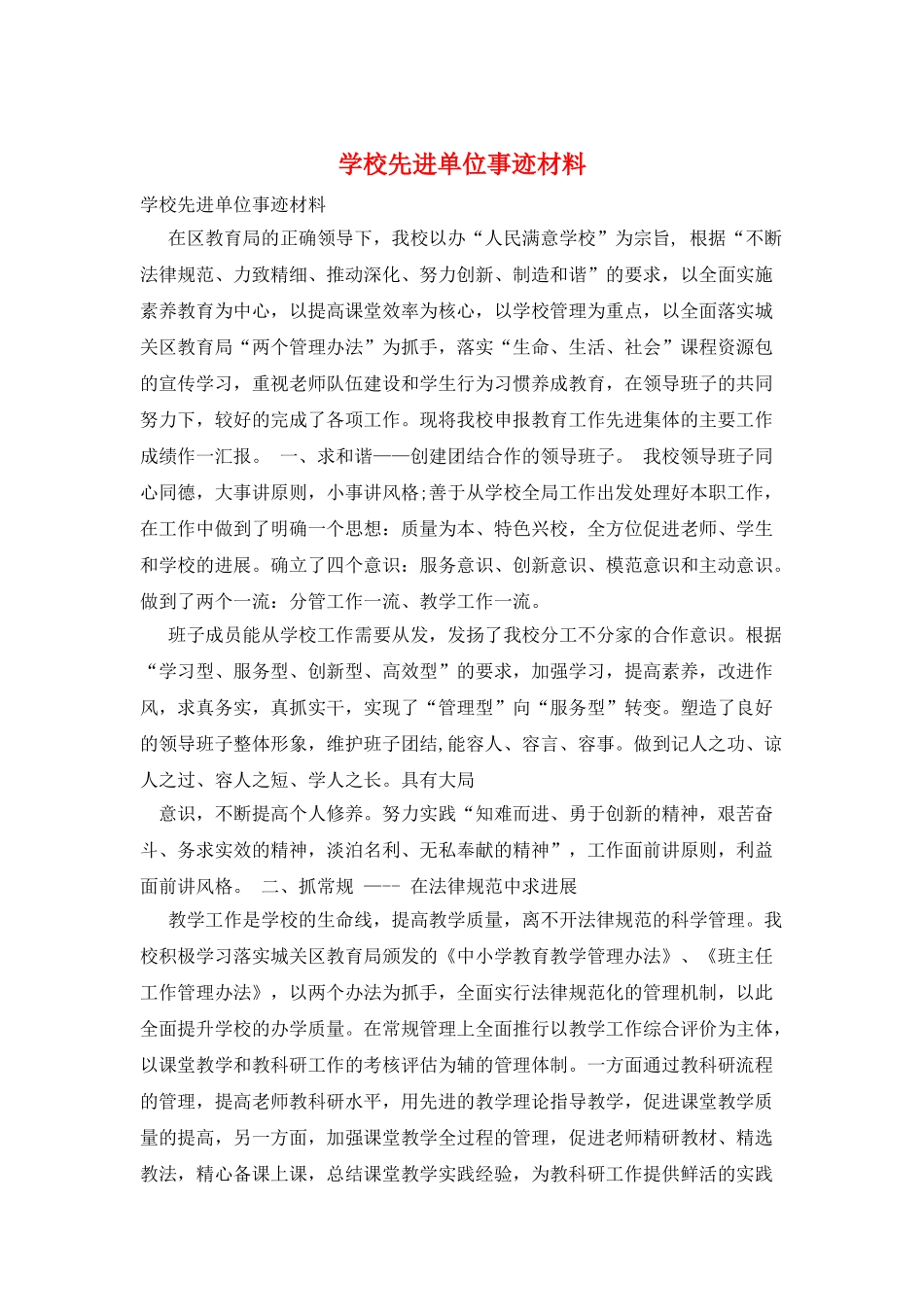 学校先进单位事迹材料_第1页