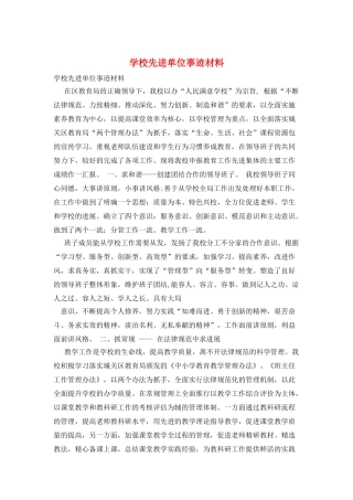 学校先进单位事迹材料