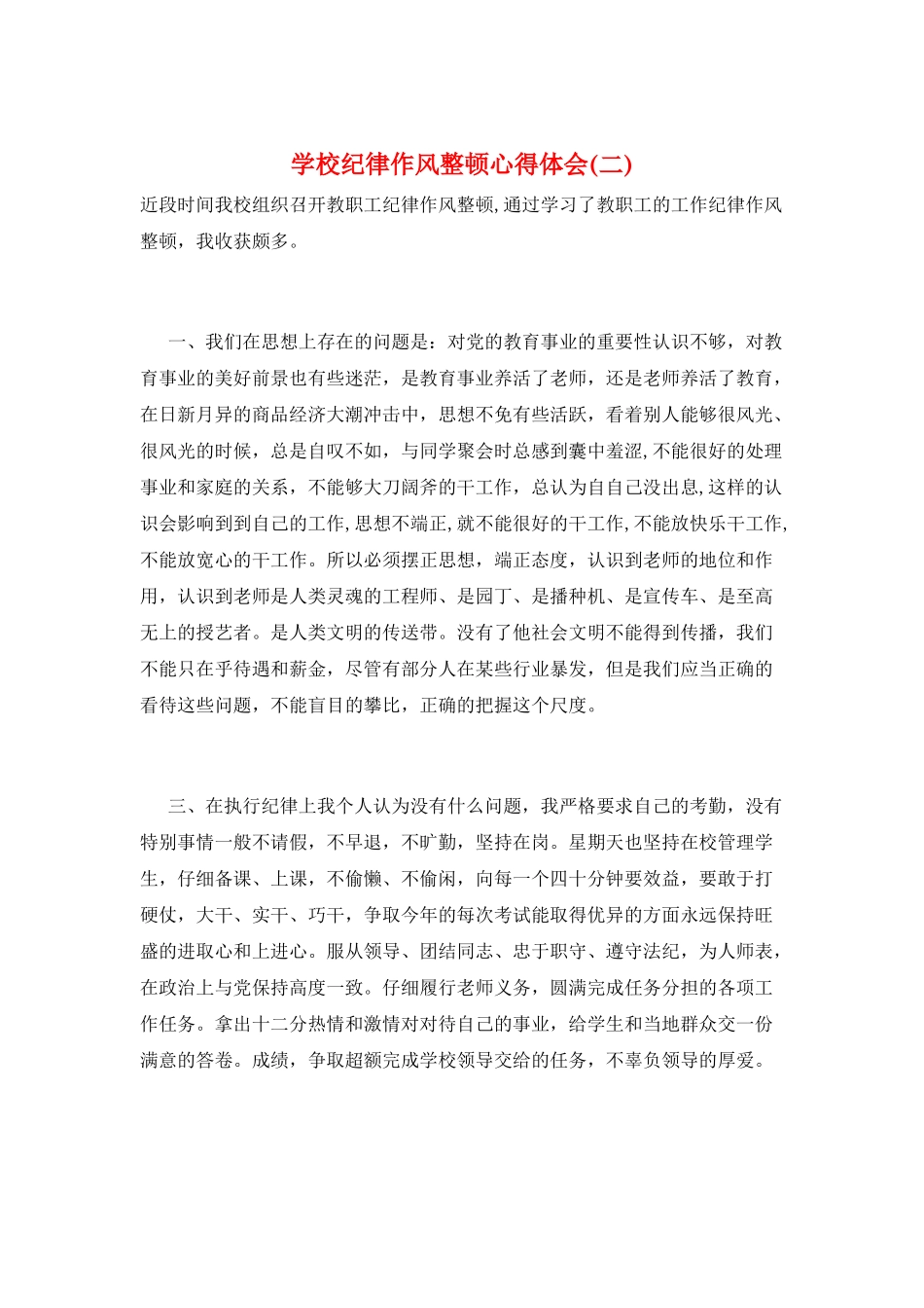 学校纪律作风整顿心得体会_第1页