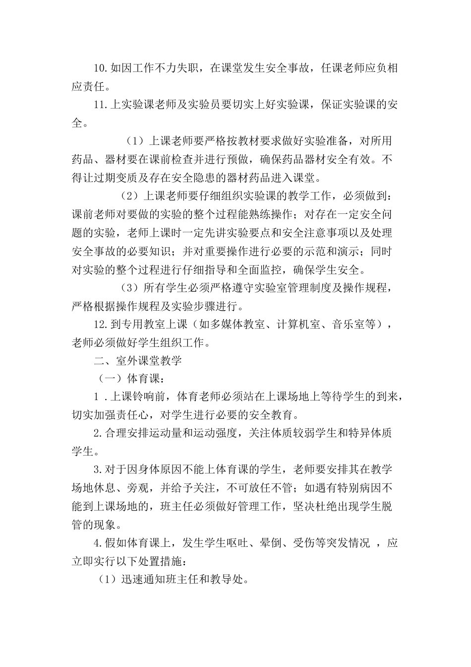 学校课堂教学安全管理制度_第2页