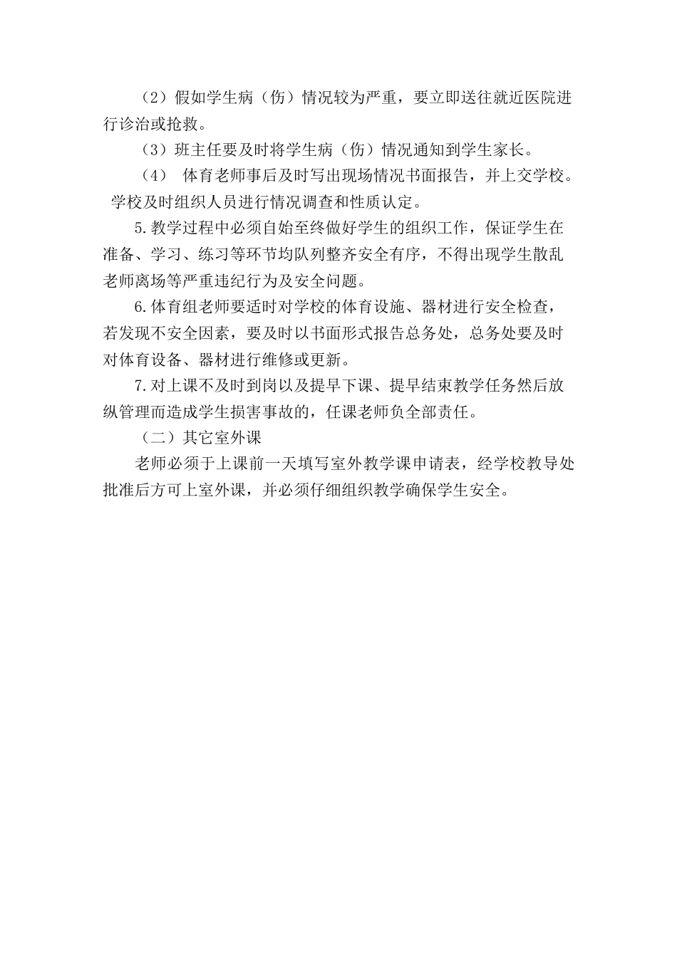 学校课堂教学安全管理制度_第3页