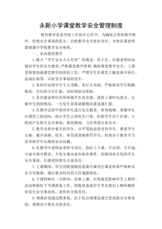 学校课堂教学安全管理制度