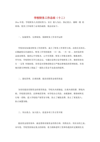 学校财务工作总结(十二)