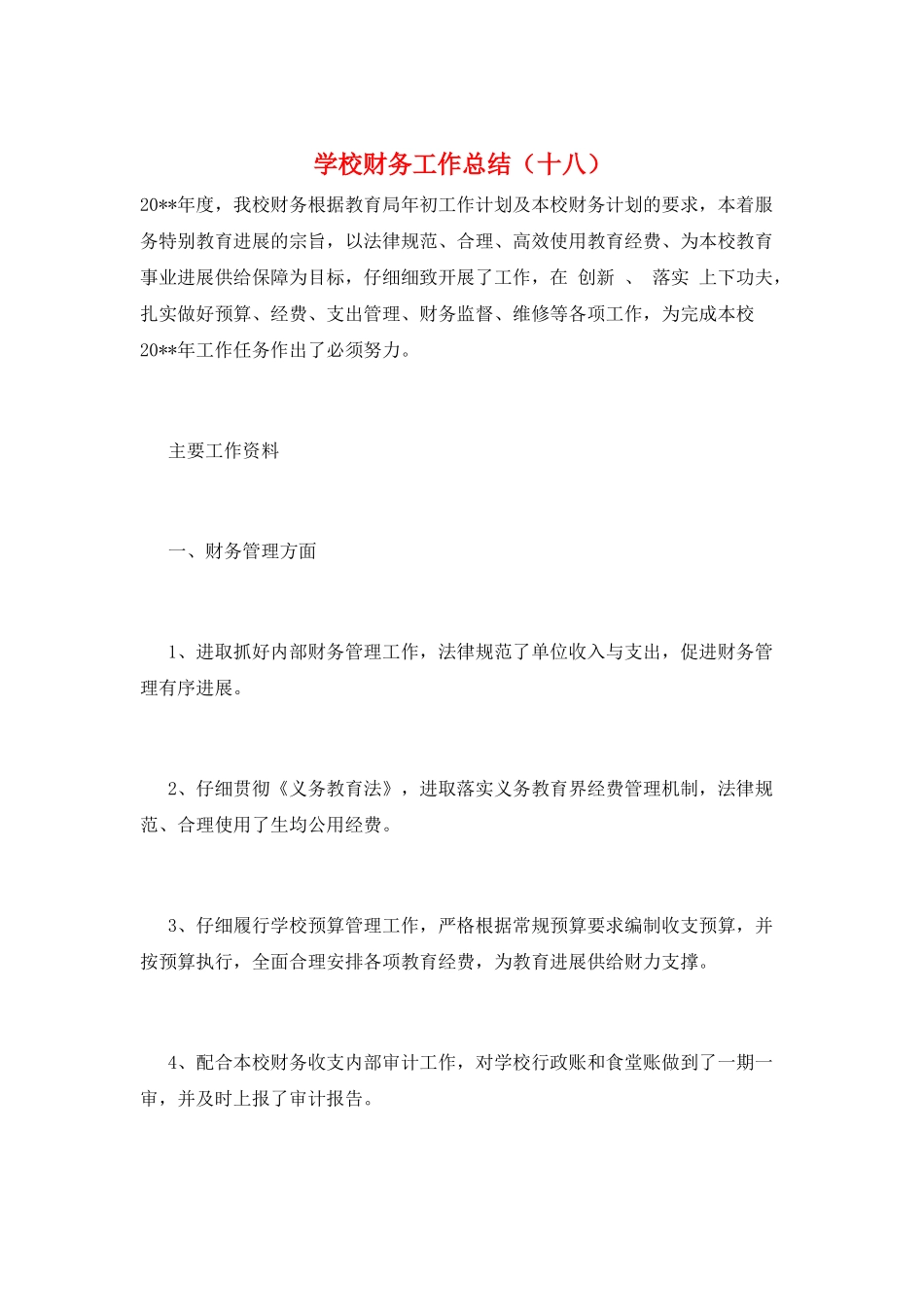 学校财务工作总结(十八)_第1页