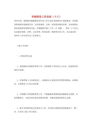 学校财务工作总结(十八)