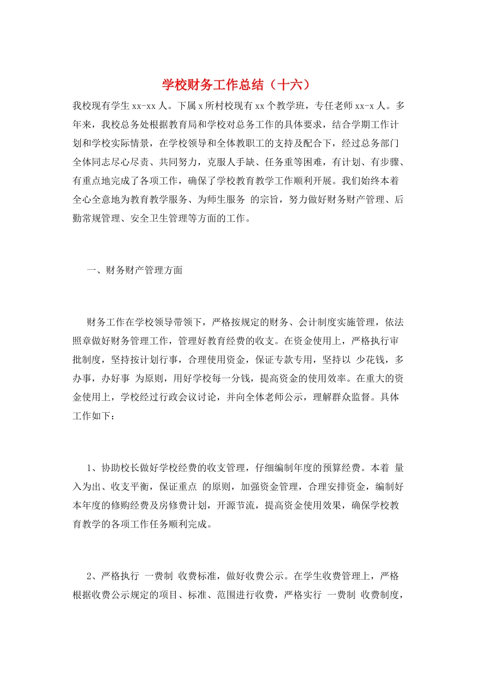 学校财务工作总结(十六)_第1页