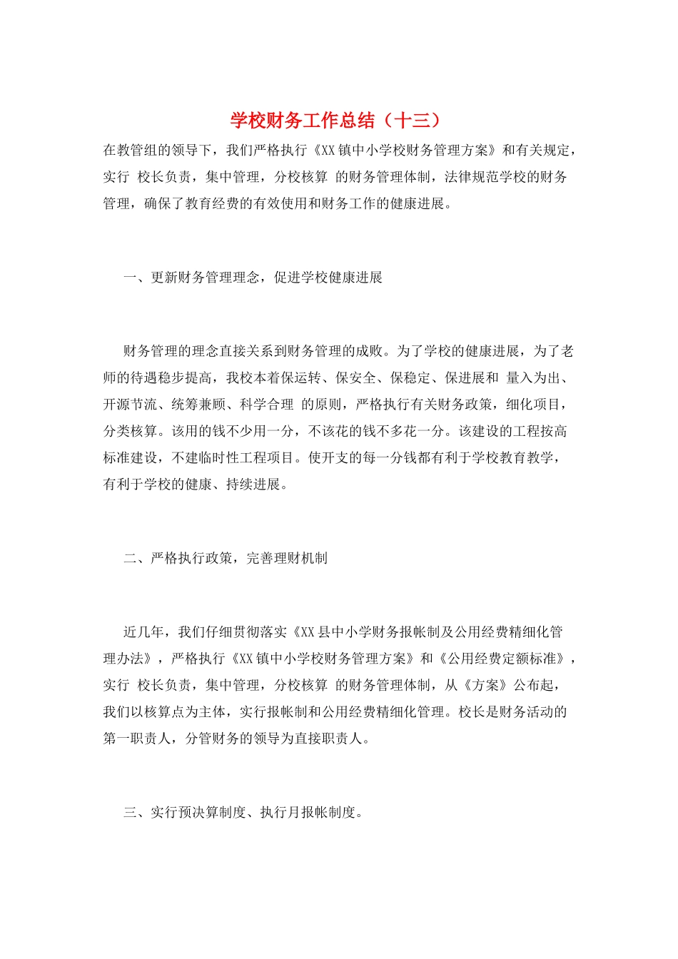 学校财务工作总结(十三)_第1页