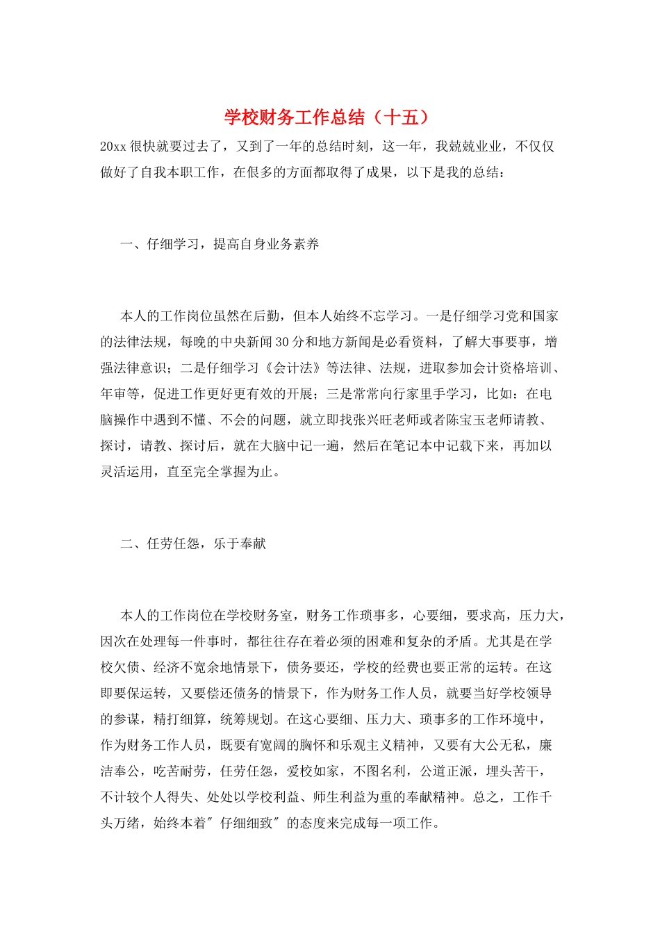学校财务工作总结(十五)_第1页