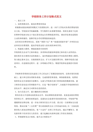 学校财务工作计划格式范文