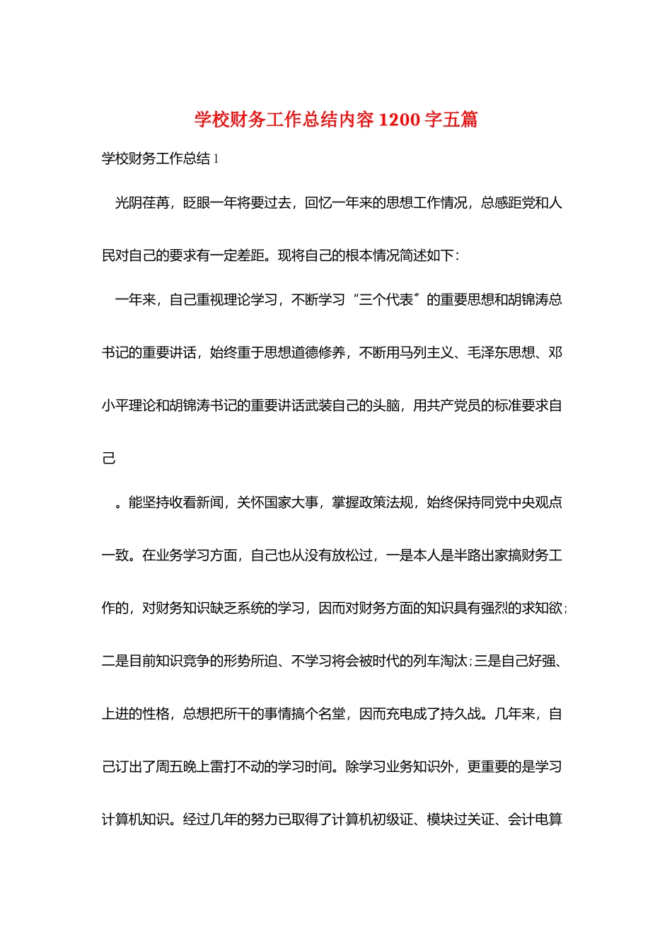 学校财务工作总结内容1200字五篇_第1页
