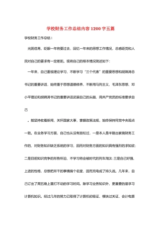 学校财务工作总结内容1200字五篇