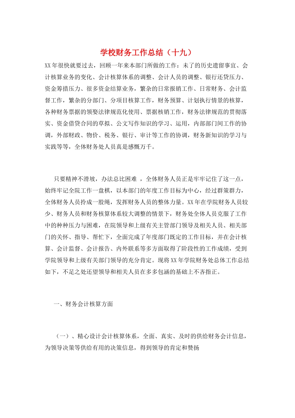 学校财务工作总结(十九)_第1页