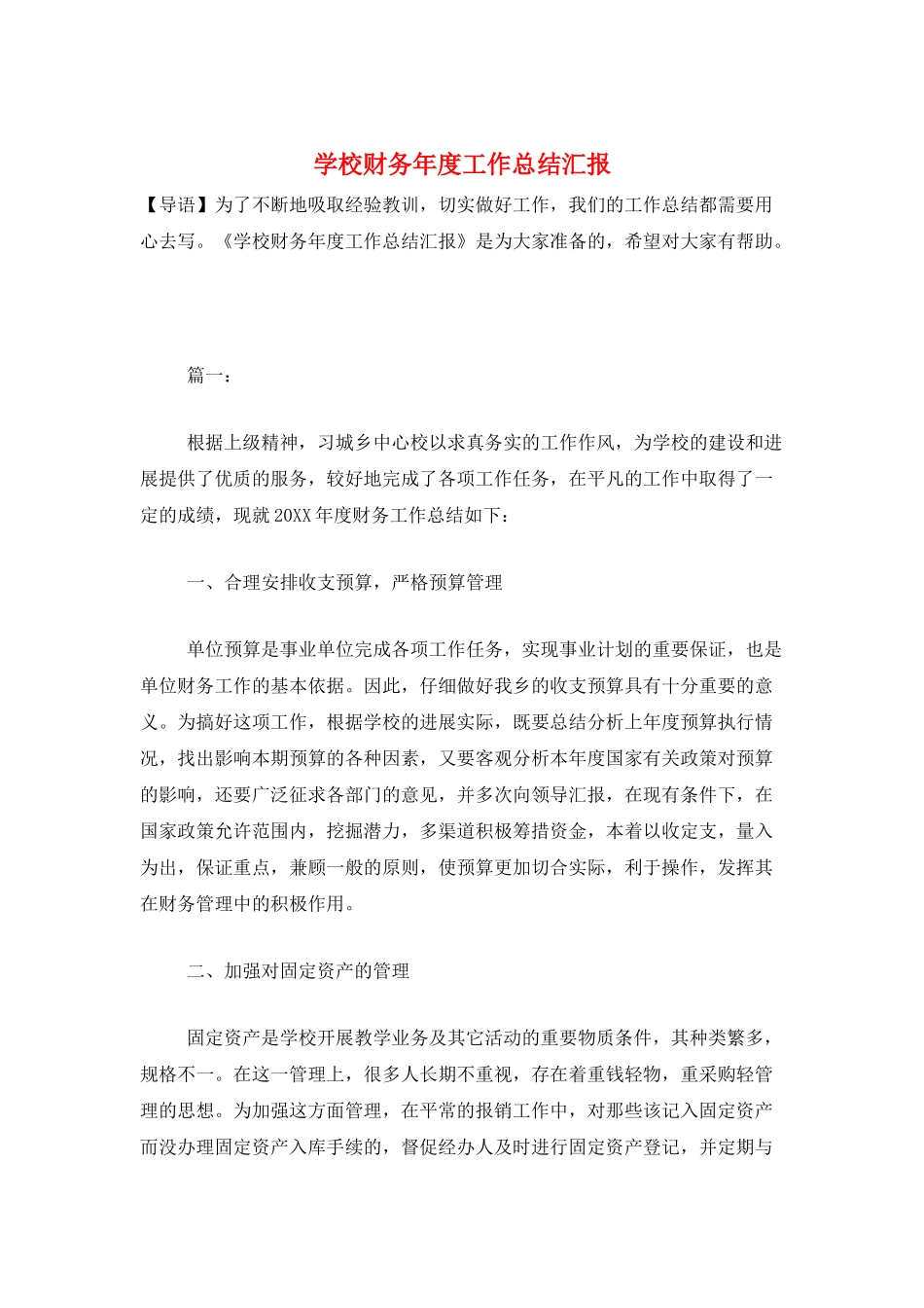 学校财务年度工作总结汇报_第1页