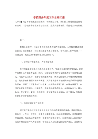 学校财务年度工作总结汇报